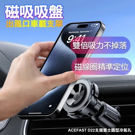 ACEFAST★ 磁吸吸盤出風口車載支架D22(磁吸車用支架/手機支架)支援賓士圓型冷氣孔